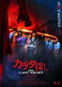 Re/Member: The Last Night (2025)