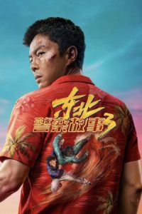 Fight Against Evil 3 (2026)